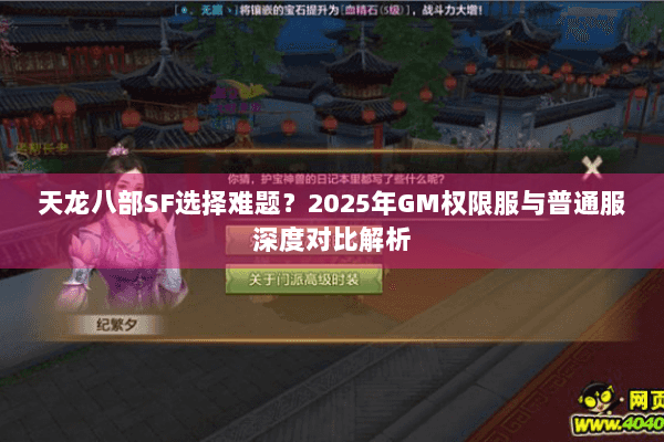 天龙八部SF选择难题?2025年GM权限服与普通服深度对比解析 天龙八部SF选择难题?2025年GM权限服与普通服深度对比解析