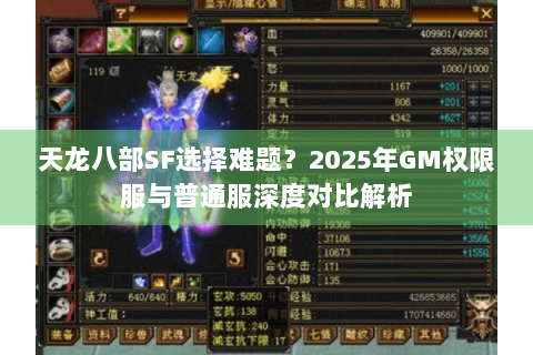 天龙八部SF选择难题?2025年GM权限服与普通服深度对比解析 天龙八部SF选择难题?2025年GM权限服与普通服深度对比解析