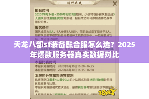天龙八部sf装备融合服怎么选?2025年爆款服务器真实数据对比 天龙八部sf装备融合服怎么选?2025年爆款服务器真实数据对比