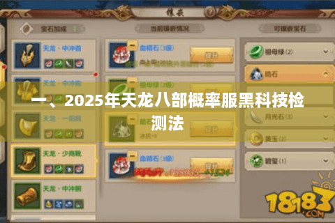 一、2025年天龙八部概率服黑科技检测法