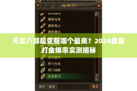 天龙八部超变服哪个最爽?2024最新打金爆率实测揭秘 天龙八部超变服哪个最爽?2024最新打金爆率实测揭秘
