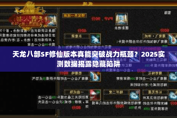 天龙八部SF修仙版本真能突破战力瓶颈?2025实测数据揭露隐藏陷阱 天龙八部SF修仙版本真能突破战力瓶颈?2025实测数据揭露隐藏陷阱