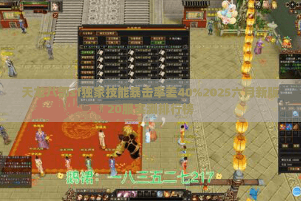 天龙八部sf独家技能暴击率差40%2025六月新版20服实测排行榜 天龙八部sf独家技能暴击率差40%2025六月新版20服实测排行榜
