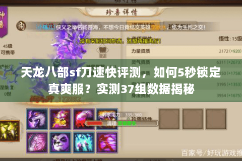 天龙八部sf刀速快评测,如何5秒锁定真爽服?实测37组数据揭秘 天龙八部sf刀速快评测,如何5秒锁定真爽服?实测37组数据揭秘