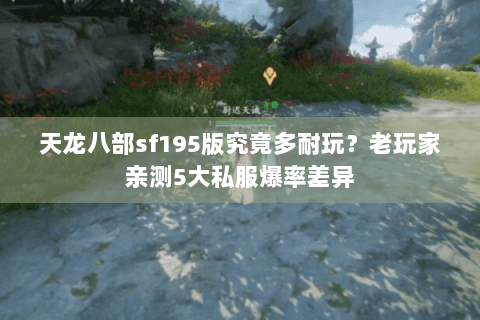 天龙八部sf195版究竟多耐玩？老玩家亲测5大私服爆率差异