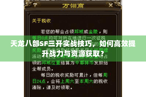 天龙八部SF三开实战技巧,如何高效提升战力与资源获取? 天龙八部SF三开实战技巧,如何高效提升战力与资源获取?
