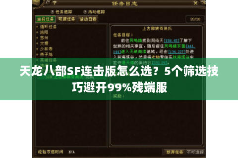 天龙八部SF连击版怎么选?5个筛选技巧避开99%残端服 天龙八部SF连击版怎么选?5个筛选技巧避开99%残端服