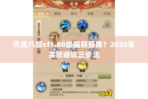 天龙八部sf1.80版强弱悬殊？2025年实测避坑三步法