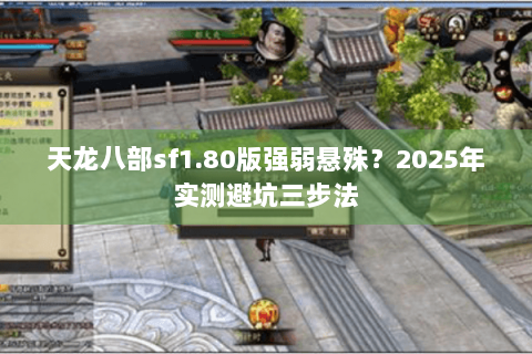 天龙八部sf1.80版强弱悬殊？2025年实测避坑三步法