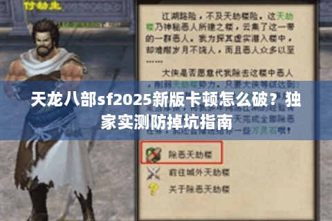天龙八部sf2025新版卡顿怎么破？独家实测防掉坑指南