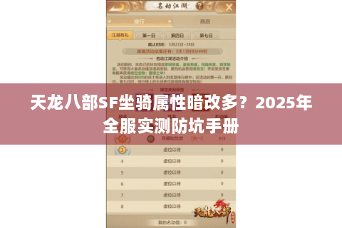 天龙八部SF坐骑属性暗改多?2025年全服实测防坑手册 天龙八部SF坐骑属性暗改多?2025年全服实测防坑手册