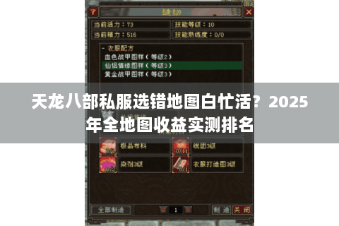 天龙八部私服选错地图白忙活?2025年全地图收益实测排名 天龙八部私服选错地图白忙活?2025年全地图收益实测排名