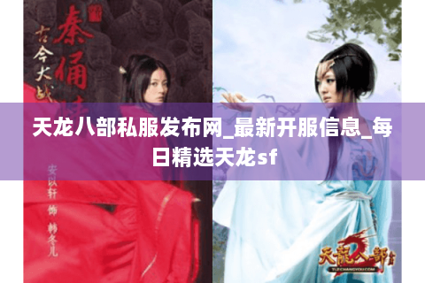 天龙八部私服发布网_最新开服信息_每日精选天龙sf
