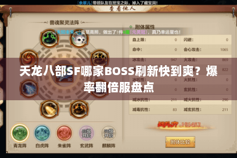 天龙八部SF哪家BOSS刷新快到爽?爆率翻倍服盘点 天龙八部SF哪家BOSS刷新快到爽?爆率翻倍服盘点