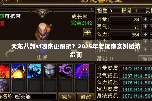 天龙八部sf哪家更耐玩？2025年老玩家实测避坑指南