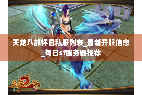 天龙八部怀旧私服列表_最新开服信息_每日sf服务器推荐 天龙八部怀旧私服列表_最新开服信息_每日sf服务器推荐