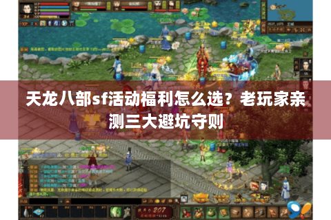 天龙八部sf活动福利怎么选？老玩家亲测三大避坑守则