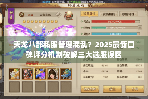 天龙八部私服管理混乱?2025最新口碑评分机制破解三大选服误区 天龙八部私服管理混乱?2025最新口碑评分机制破解三大选服误区