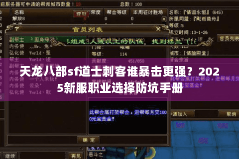 天龙八部sf道士刺客谁暴击更强?2025新服职业选择防坑手册 天龙八部sf道士刺客谁暴击更强?2025新服职业选择防坑手册