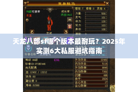 天龙八部sf哪个版本最耐玩？2025年实测6大私服避坑指南
