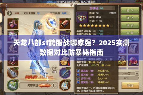 天龙八部sf跨服战哪家强?2025实测数据对比防暴毙指南 天龙八部sf跨服战哪家强?2025实测数据对比防暴毙指南