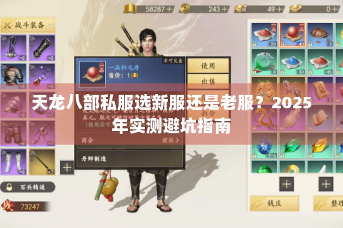 天龙八部私服选新服还是老服？2025年实测避坑指南