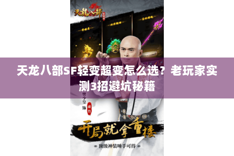 天龙八部SF轻变超变怎么选？老玩家实测3招避坑秘籍