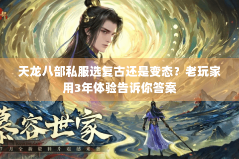 天龙八部私服选复古还是变态？老玩家用3年体验告诉你答案