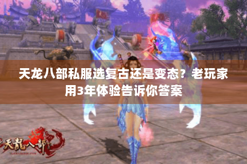 天龙八部私服选复古还是变态？老玩家用3年体验告诉你答案