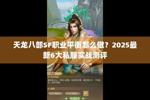 天龙八部SF职业平衡怎么做？2025最新6大私服实战测评