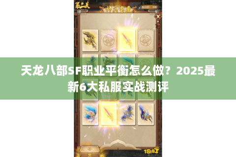 天龙八部SF职业平衡怎么做？2025最新6大私服实战测评