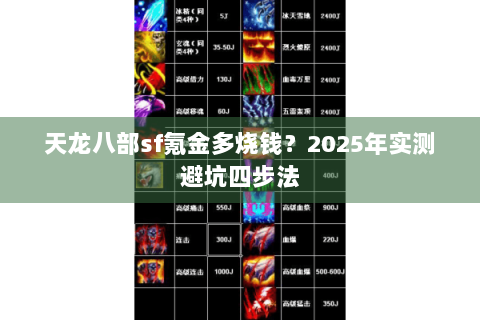 天龙八部sf氪金多烧钱?2025年实测避坑四步法 天龙八部sf氪金多烧钱?2025年实测避坑四步法