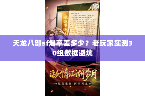 天龙八部sf爆率差多少？老玩家实测30组数据避坑