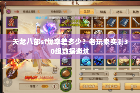 天龙八部sf爆率差多少？老玩家实测30组数据避坑