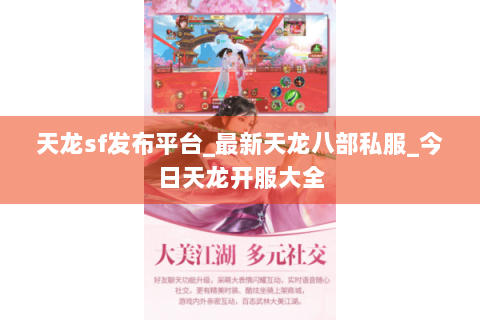 天龙sf发布平台_最新天龙八部私服_今日天龙开服大全