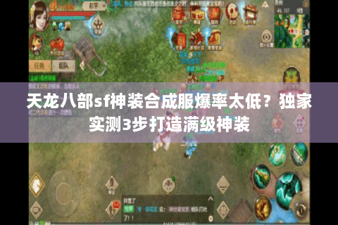 天龙八部sf神装合成服爆率太低？独家实测3步打造满级神装