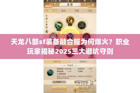 天龙八部sf装备融合服为何爆火？职业玩家揭秘2025三大避坑守则