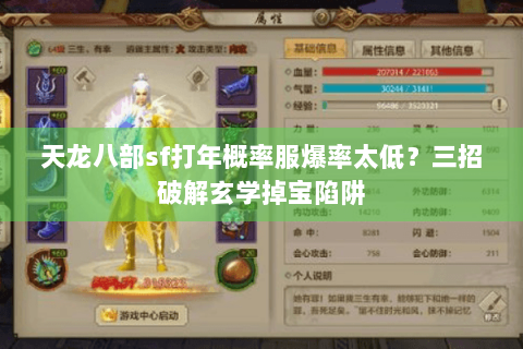 天龙八部sf打年概率服爆率太低？三招破解玄学掉宝陷阱