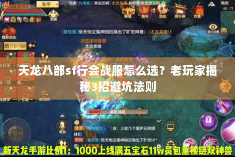 天龙八部sf行会战服怎么选?老玩家揭秘3招避坑法则 天龙八部sf行会战服怎么选?老玩家揭秘3招避坑法则