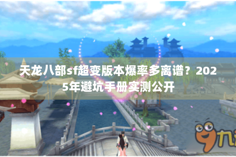 天龙八部sf超变版本爆率多离谱？2025年避坑手册实测公开