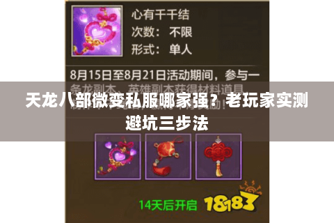 天龙八部微变私服哪家强？老玩家实测避坑三步法