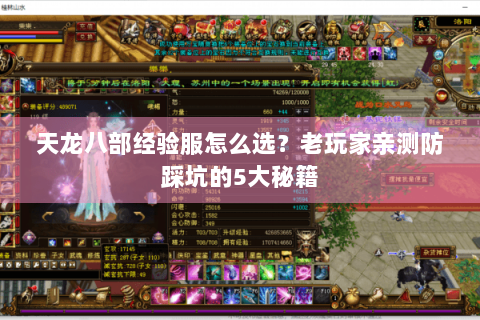 天龙八部经验服怎么选？老玩家亲测防踩坑的5大秘籍