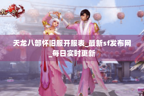 天龙八部怀旧服开服表_最新sf发布网_每日实时更新 天龙八部怀旧服开服表_最新sf发布网_每日实时更新