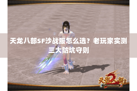 天龙八部SF沙战服怎么选?老玩家实测三大防坑守则 天龙八部SF沙战服怎么选?老玩家实测三大防坑守则