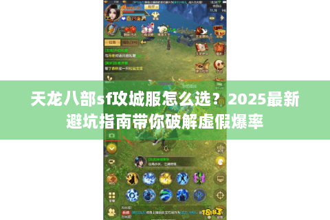 天龙八部sf攻城服怎么选？2025最新避坑指南带你破解虚假爆率