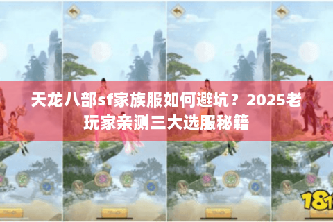 天龙八部sf家族服如何避坑?2025老玩家亲测三大选服秘籍 天龙八部sf家族服如何避坑?2025老玩家亲测三大选服秘籍