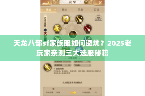 天龙八部sf家族服如何避坑?2025老玩家亲测三大选服秘籍 天龙八部sf家族服如何避坑?2025老玩家亲测三大选服秘籍