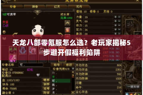 天龙八部零氪服怎么选?老玩家揭秘5步避开假福利陷阱 天龙八部零氪服怎么选?老玩家揭秘5步避开假福利陷阱