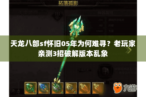 天龙八部sf怀旧05年为何难寻？老玩家亲测3招破解版本乱象