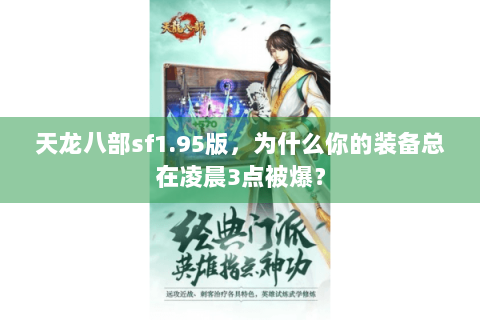 天龙八部sf1.95版，为什么你的装备总在凌晨3点被爆？